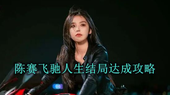 《完蛋我被美女包围了》陈赛飞驰人生结局达成攻略