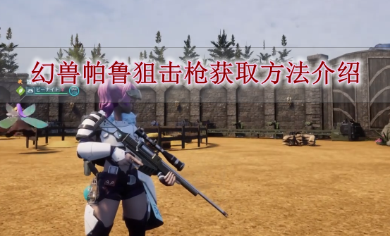 《幻兽帕鲁》狙击枪获取方法介绍