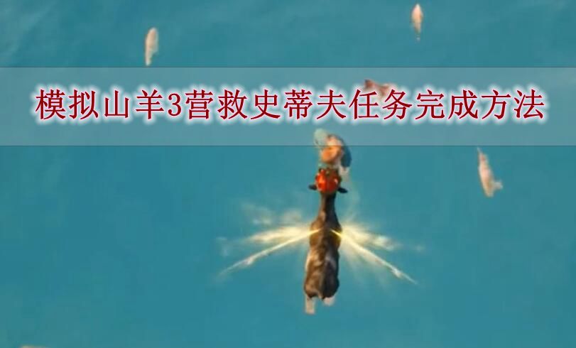 《模拟山羊3》营救史蒂夫任务完成方法