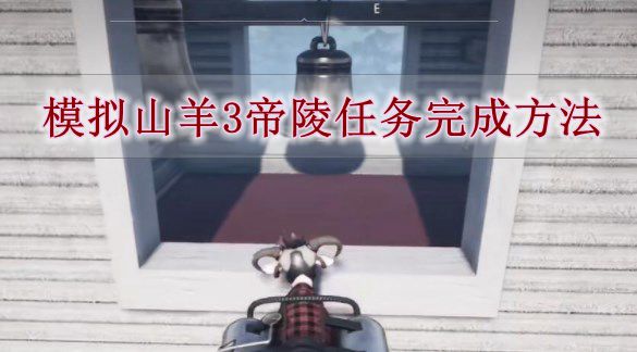 《模拟山羊3》帝陵任务完成方法