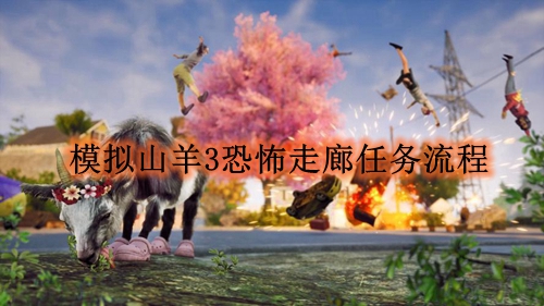 《模拟山羊3》恐怖走廊任务流程