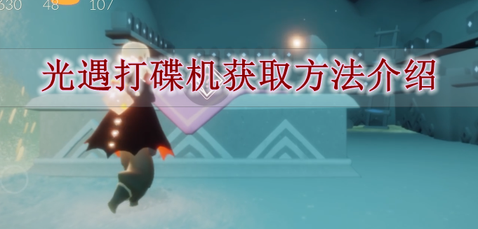 《光遇》打碟机获取方法介绍