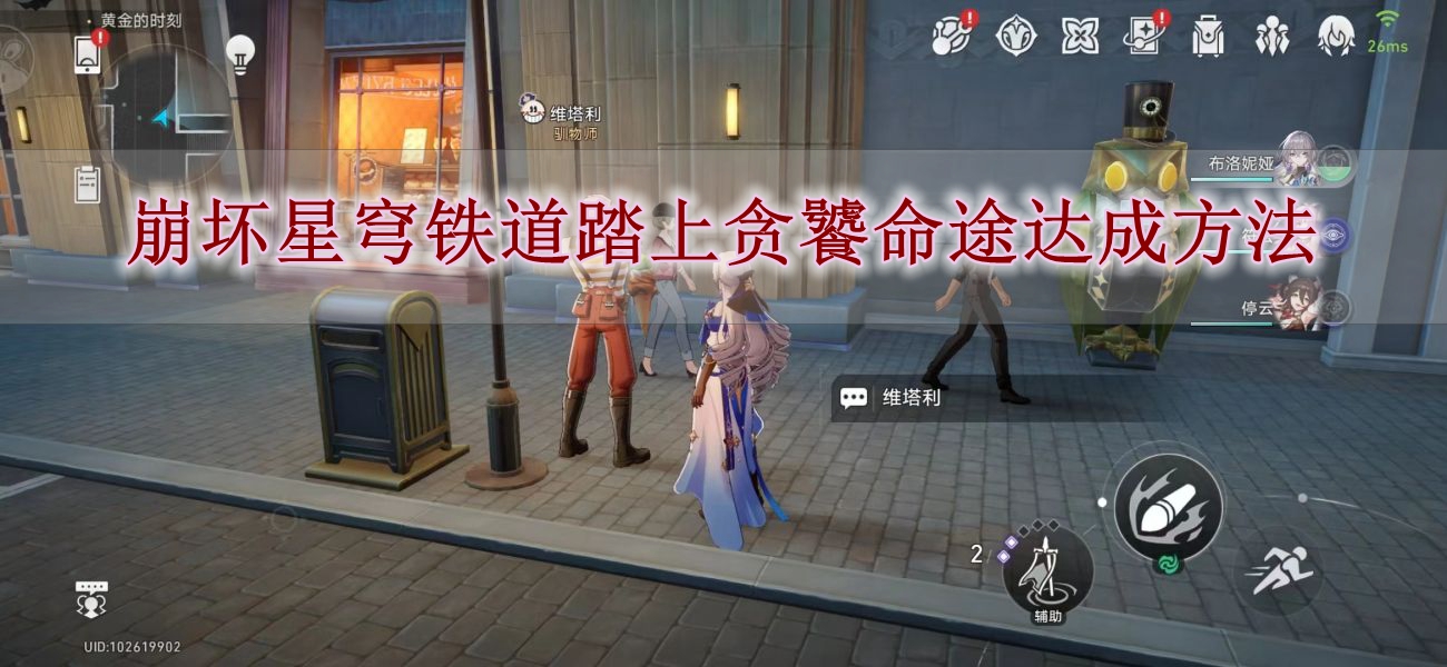 《崩坏星穹铁道》奥帝经济学达成方法