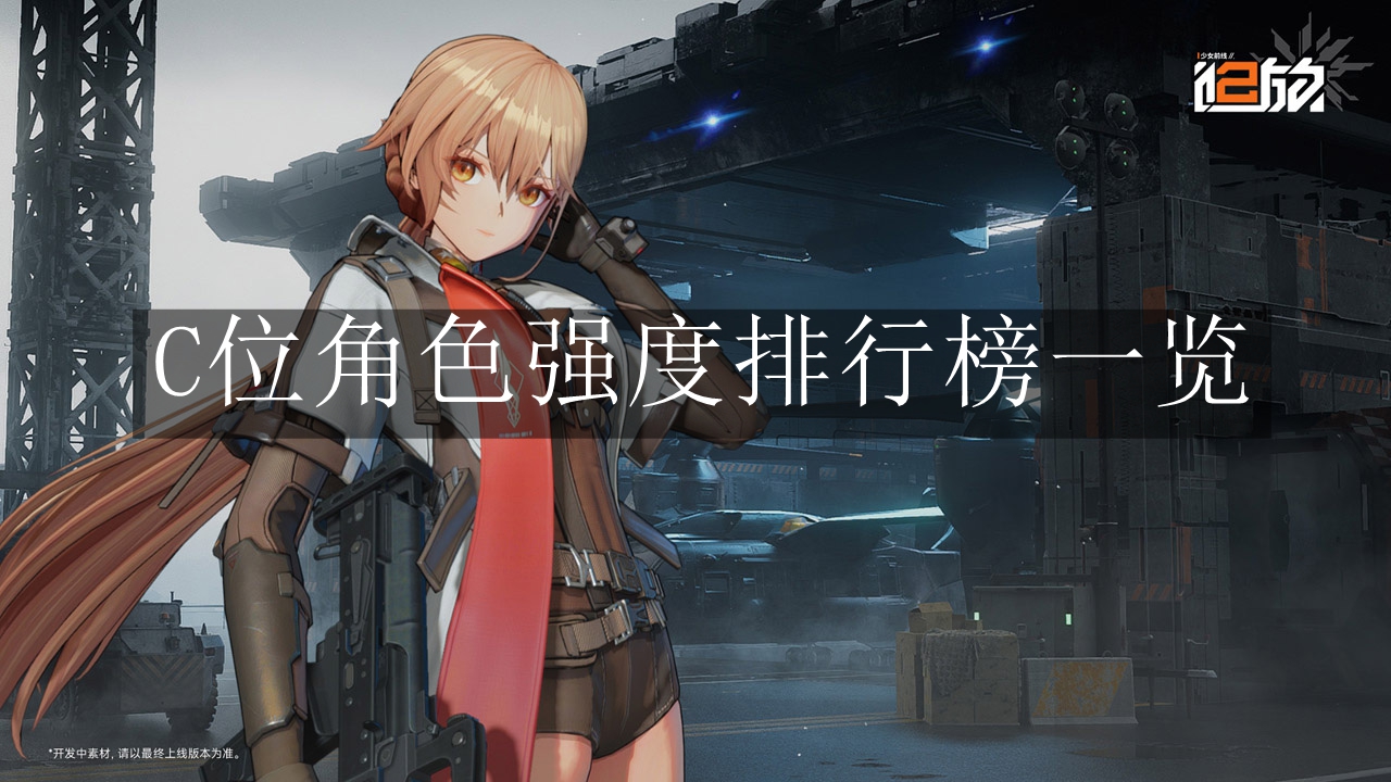 《少女前线2：追放》C位角色强度排行榜一览