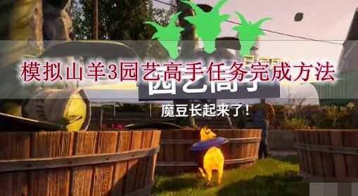 《模拟山羊3》园艺高手任务完成方法