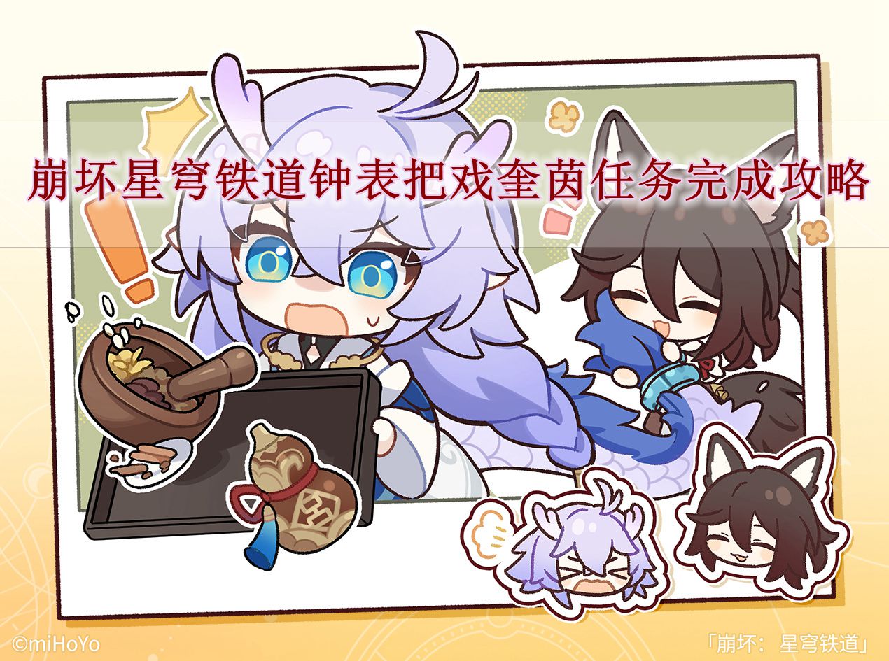 《崩坏星穹铁道》钟表把戏奎茵任务完成攻略