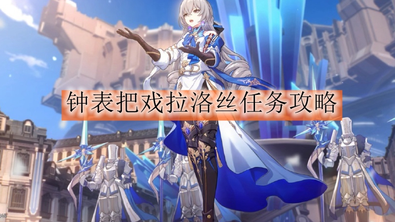 《崩坏星穹铁道》钟表把戏拉洛丝任务攻略