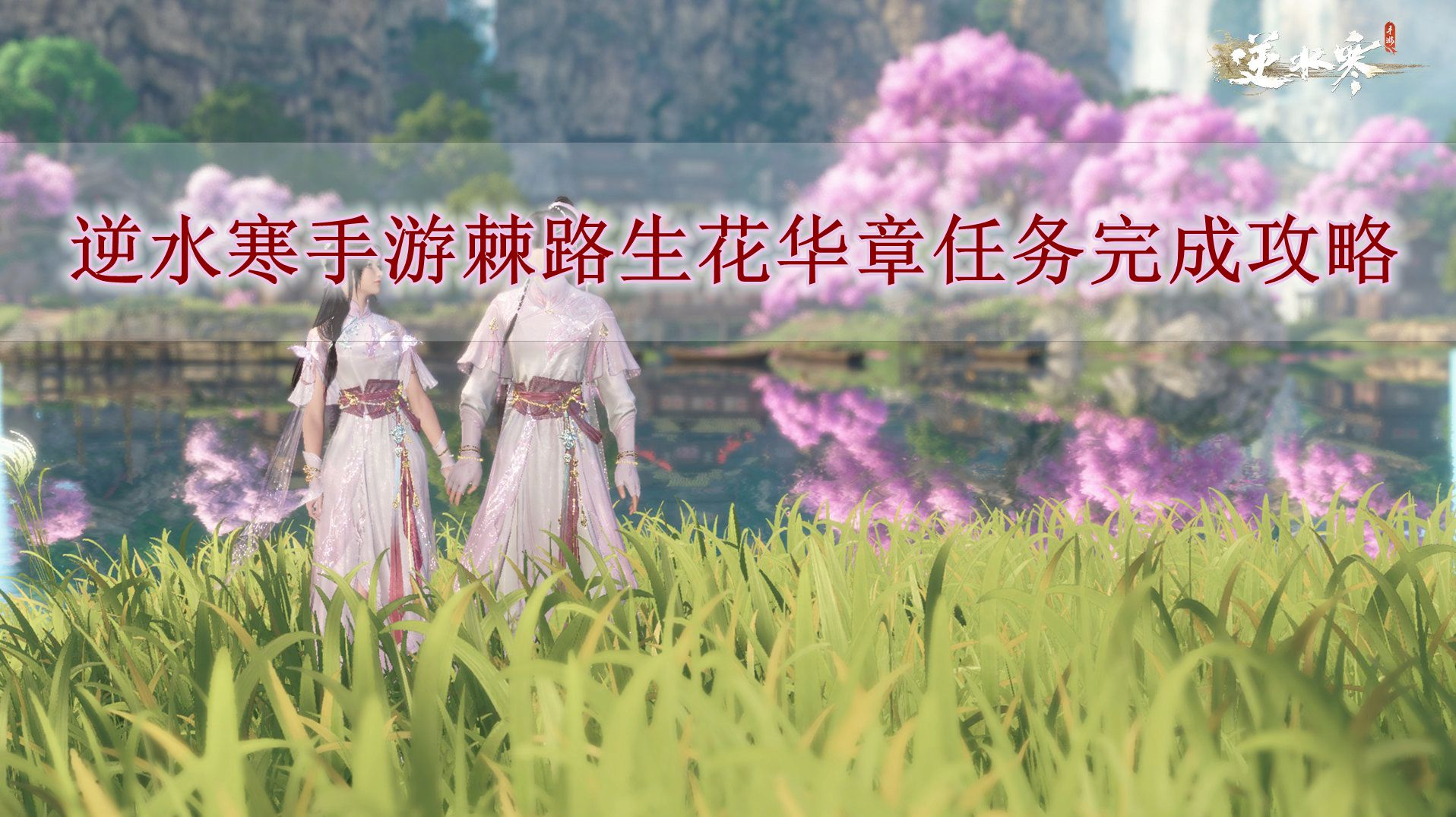 《逆水寒手游》棘路生花华章任务完成攻略