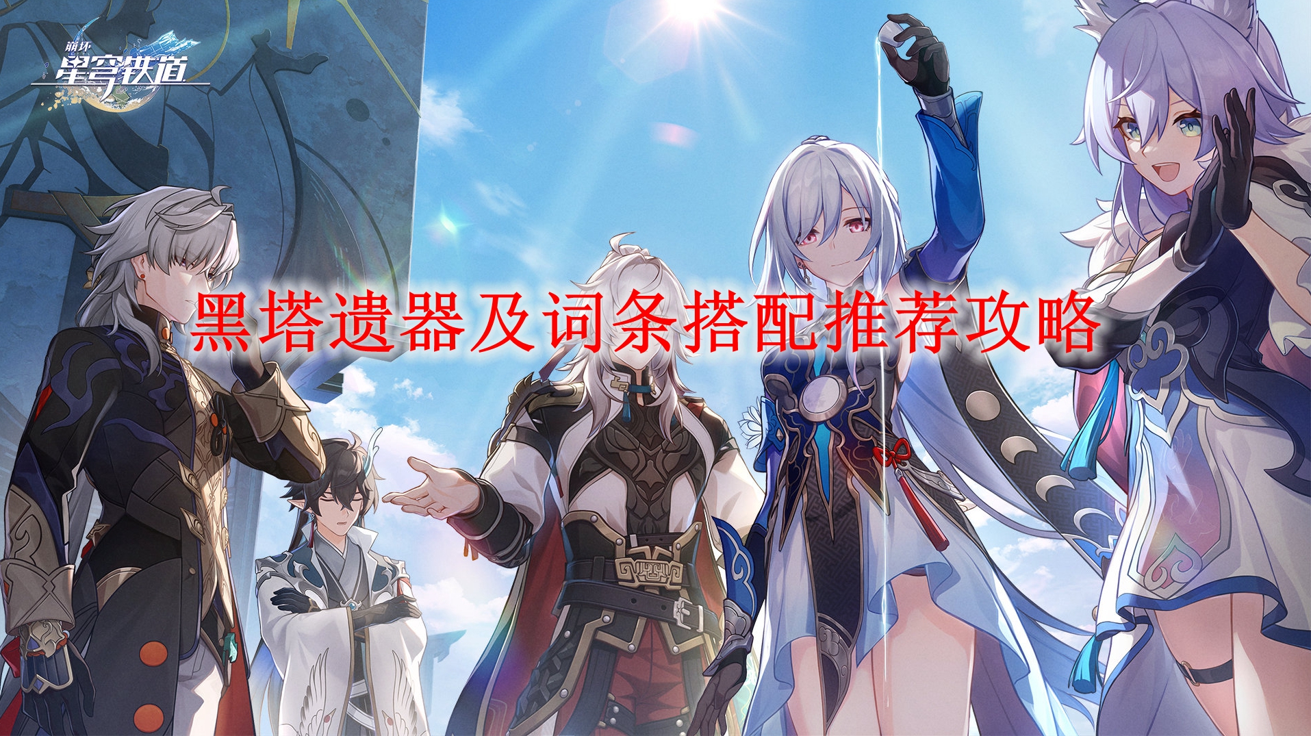 《崩坏星穹铁道》黑塔遗器及词条搭配推荐攻略