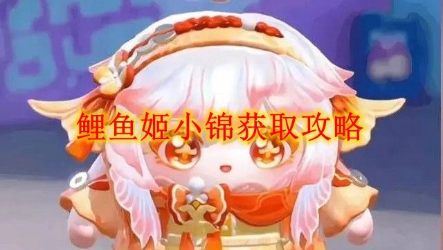 《蛋仔派对》鲤鱼姬小锦获取攻略