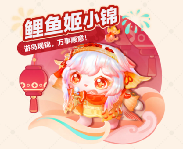 《蛋仔派对》鲤鱼姬小锦获取攻略