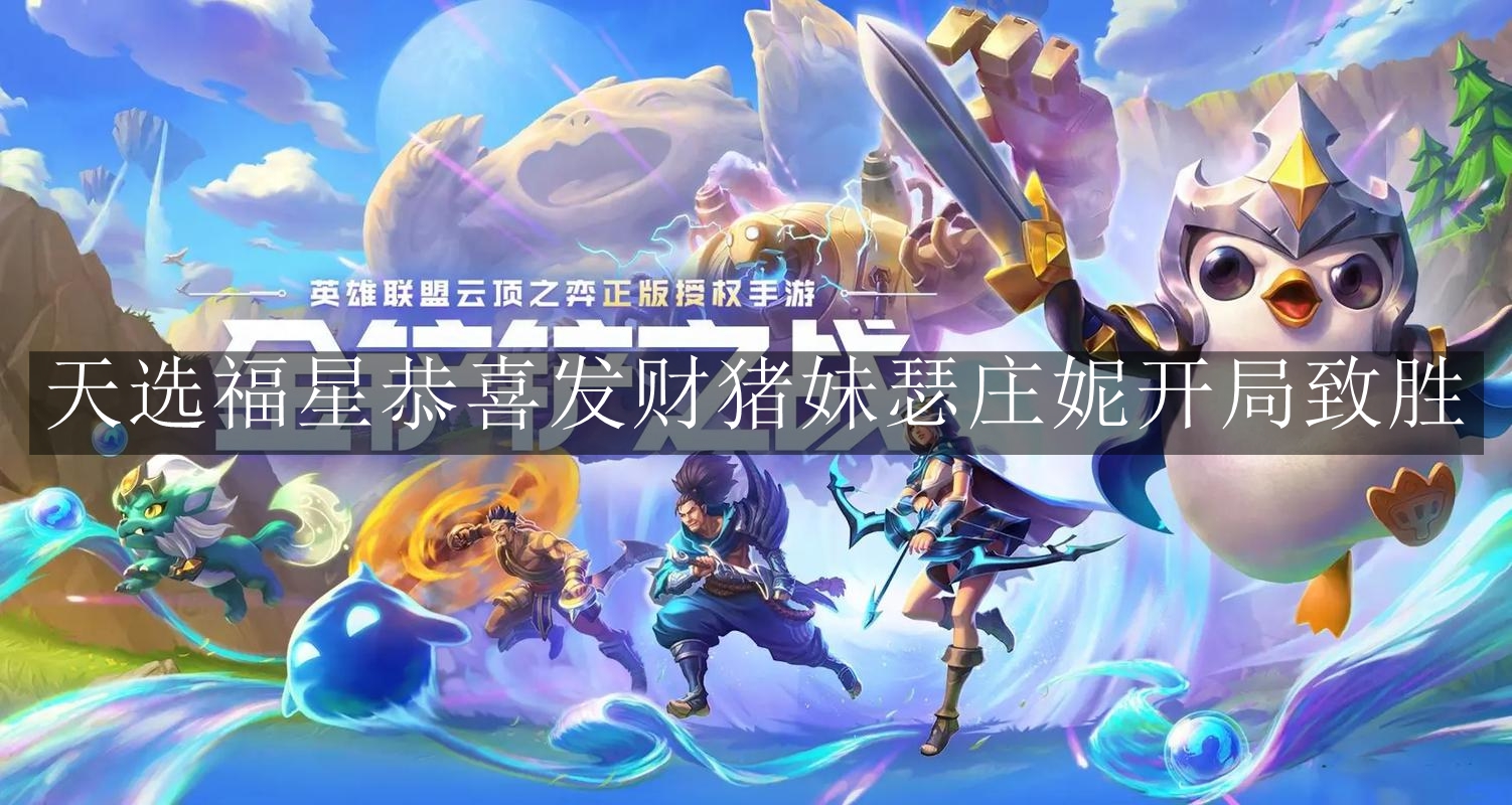 《金铲铲之战》天选福星恭喜发财猪妹瑟庄妮开局致胜攻略