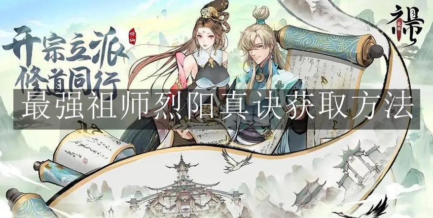 《最强祖师》烈阳真诀获取方法