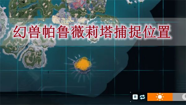 《幻兽帕鲁》薇莉塔捕捉位置