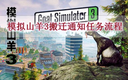 《模拟山羊3》搬迁通知任务流程