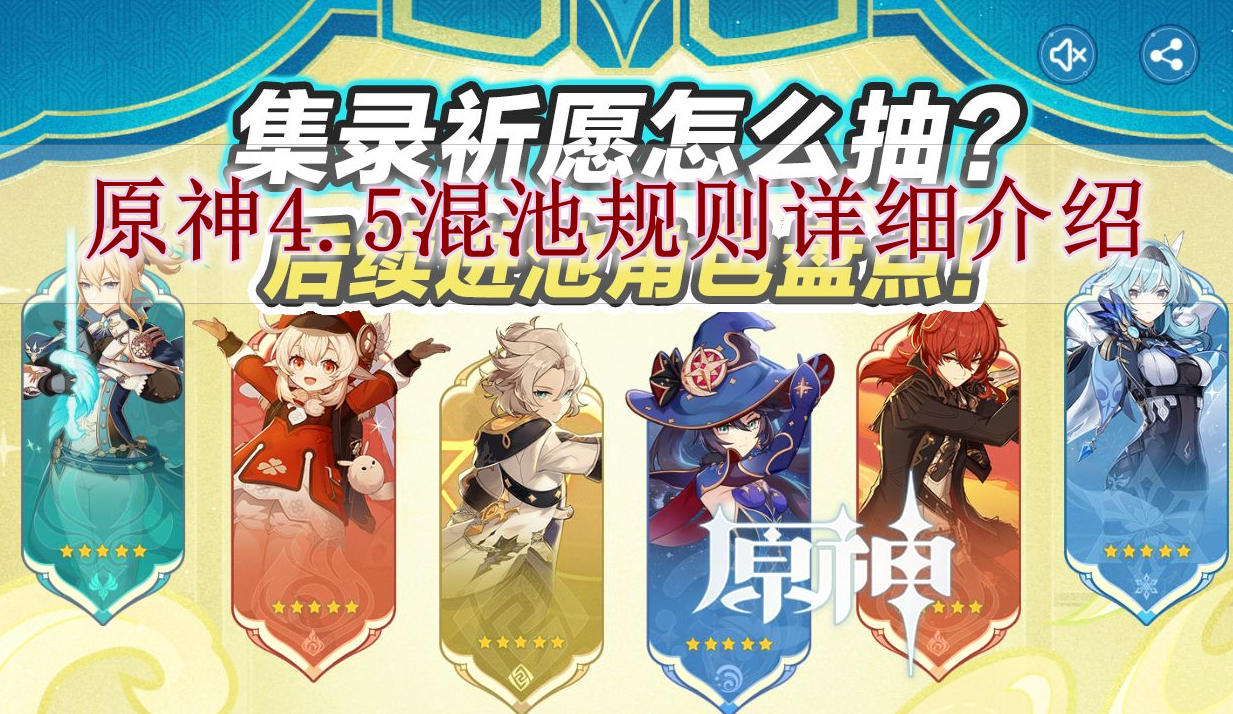 《原神》4.5混池规则详细介绍