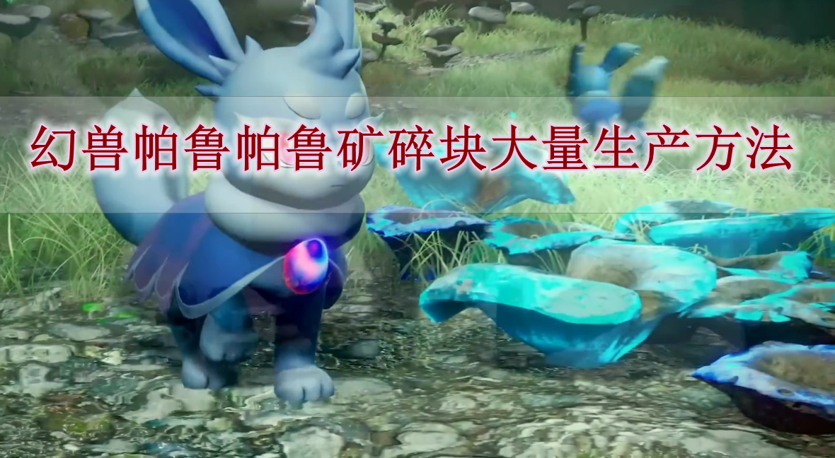 《幻兽帕鲁》帕鲁矿碎块大量生产方法