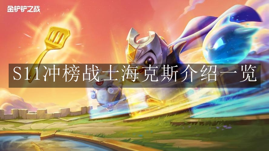 《金铲铲之战》S11冲榜战士海克斯介绍一览