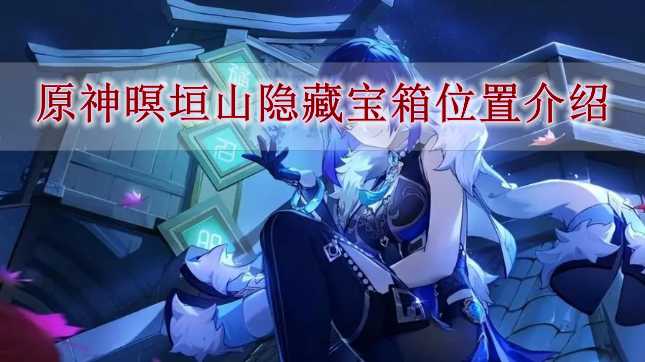 《原神》暝垣山隐藏宝箱位置介绍