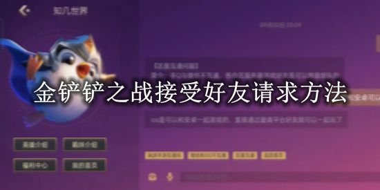 《金铲铲之战》接受好友请求方法