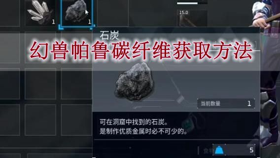 《幻兽帕鲁》碳纤维获取方法