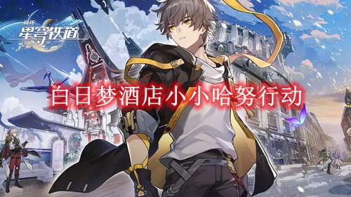 《崩坏星穹铁道》白日梦酒店小小哈努行动