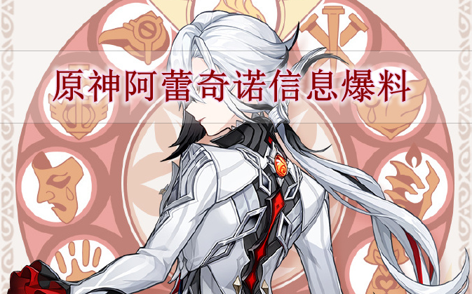 《原神》阿蕾奇诺信息爆料