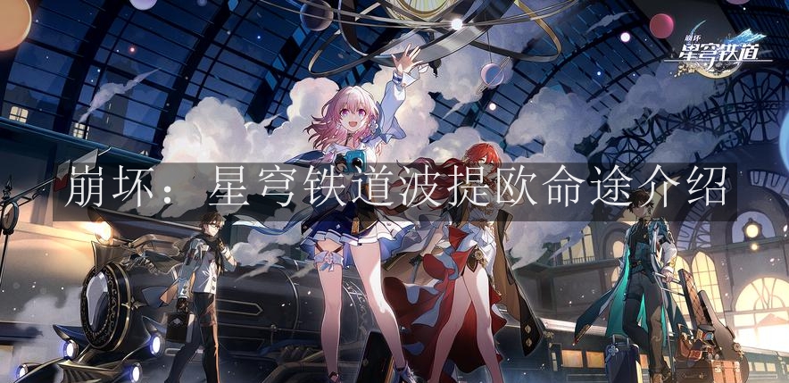 《崩坏：星穹铁道》波提欧命途介绍