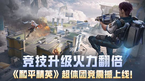 《和平精英》超体团竞模式玩法介绍