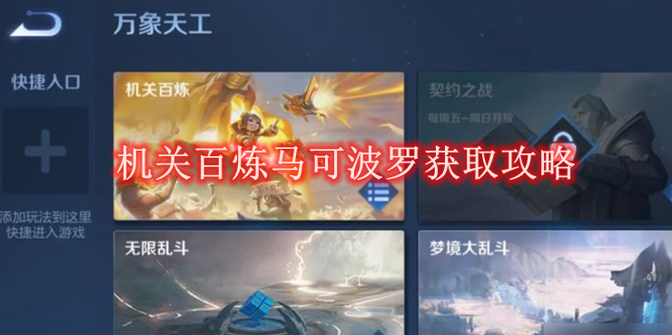《王者荣耀》机关百炼马可波罗获取攻略