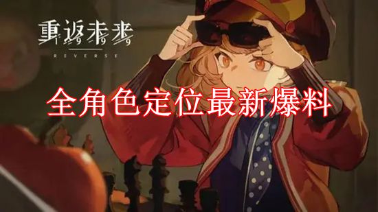 《重返未来：1999》全角色定位最新爆料