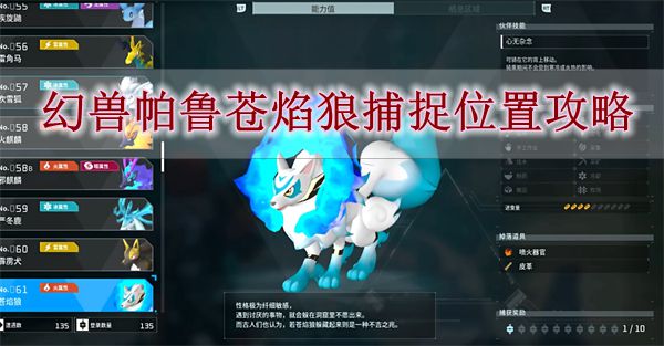 《幻兽帕鲁》苍焰狼捕捉位置攻略