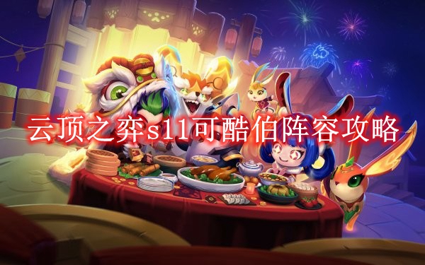 《云顶之弈》s11可酷伯阵容攻略