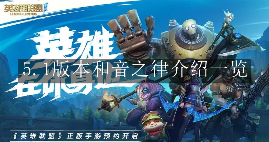 《英雄联盟手游》5.1版本和音之律介绍一览