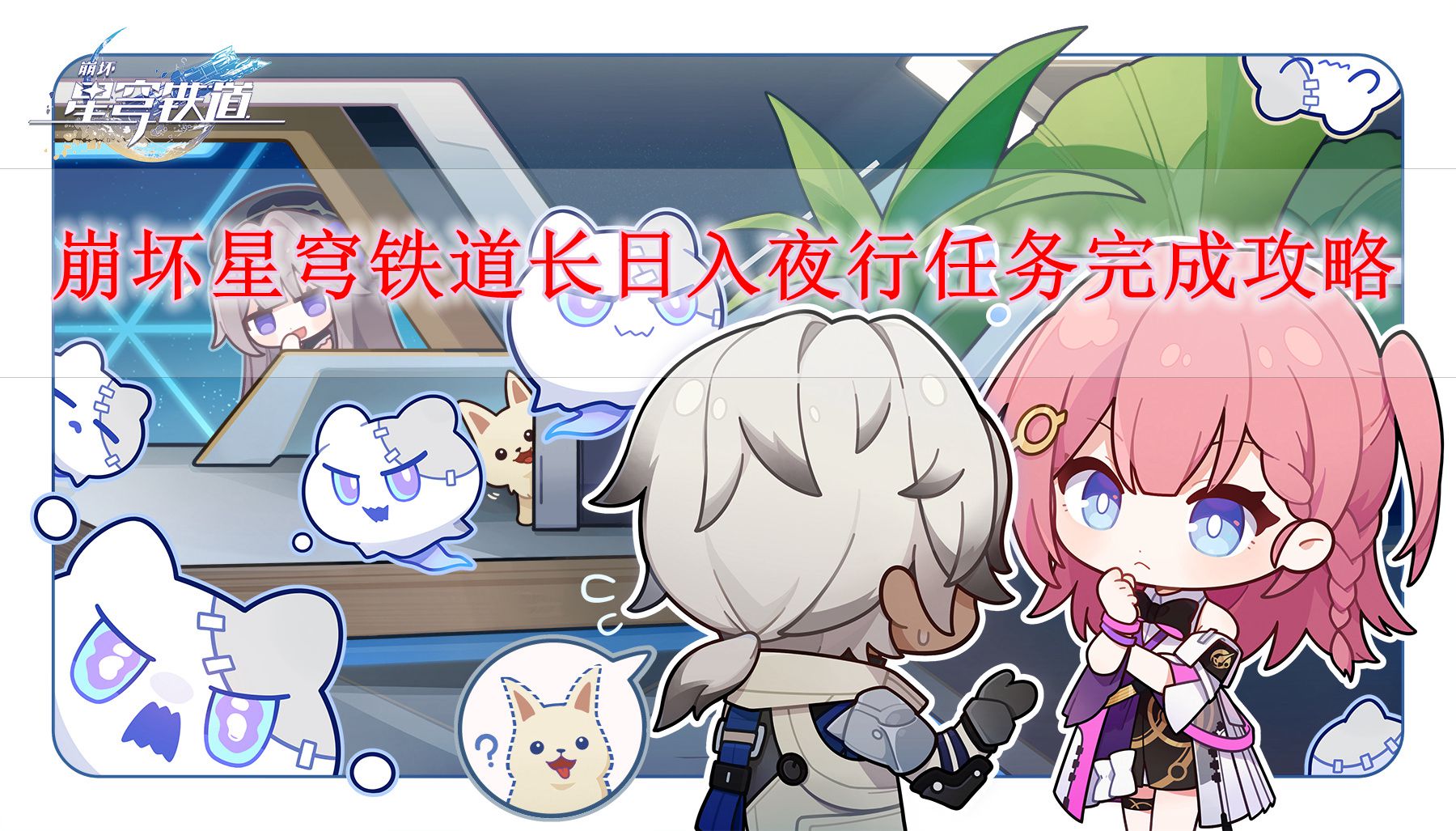 《崩坏星穹铁道》长日入夜行任务完成攻略