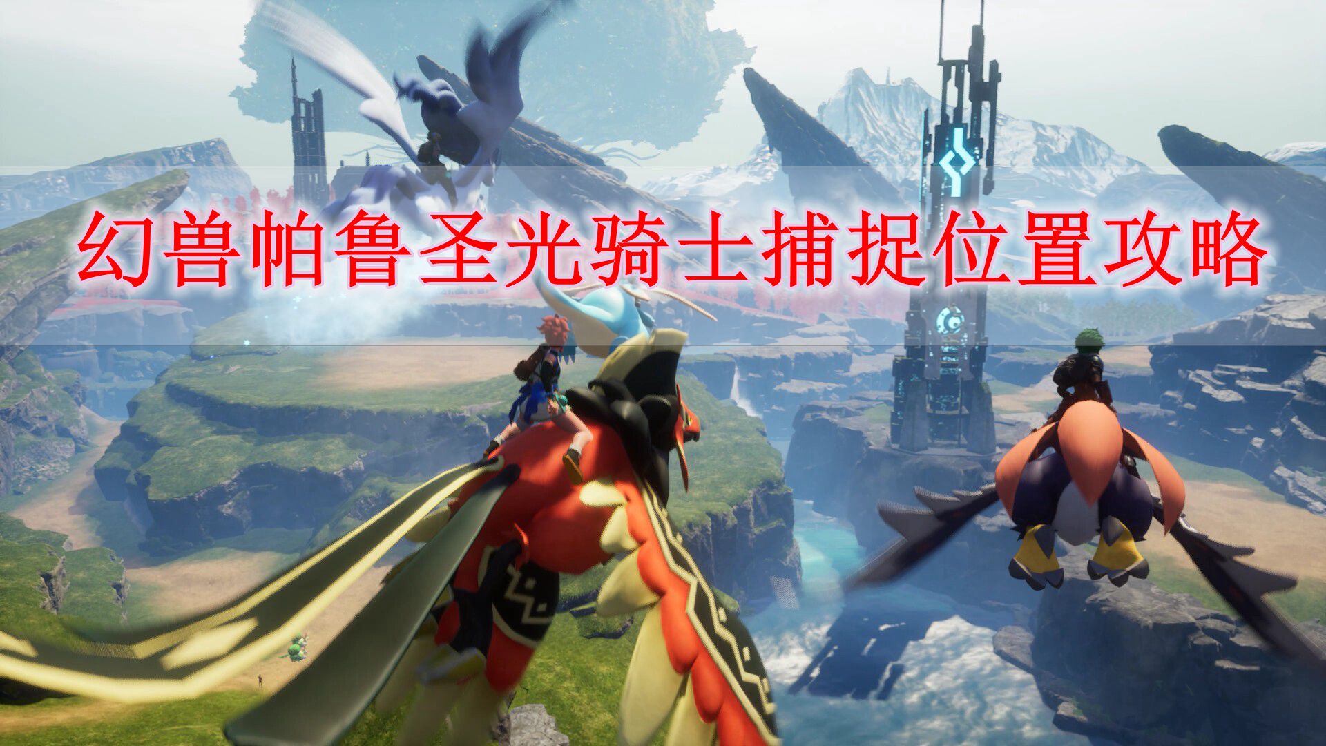 《幻兽帕鲁》圣光骑士捕捉位置攻略