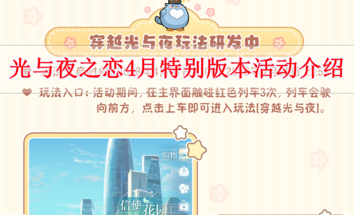 《光与夜之恋》4月特别版本活动介绍
