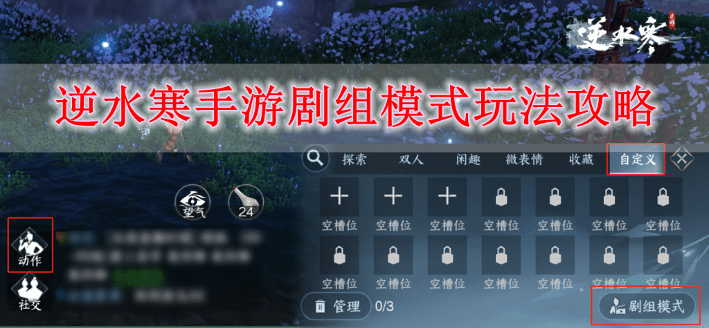《逆水寒手游》剧组模式玩法攻略