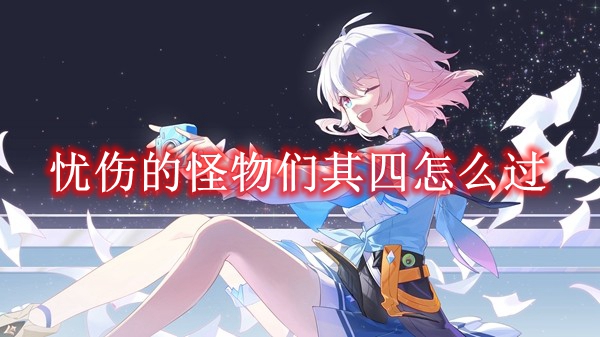 《崩坏星穹铁道》忧伤的怪物们其四怎么过
