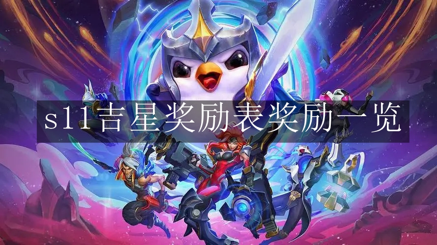 《云顶之弈手游》s11吉星奖励表奖励一览