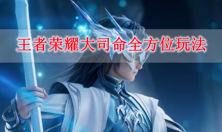 《王者荣耀》大司命全方位玩法攻略