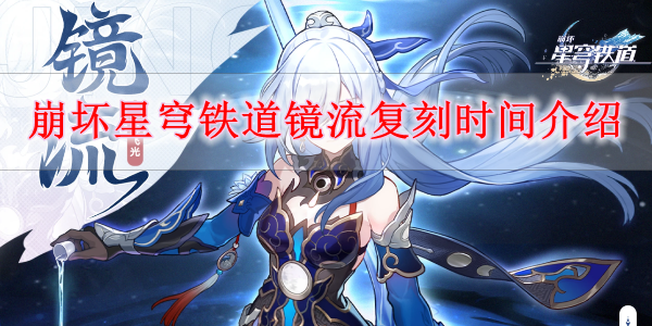 《崩坏星穹铁道》镜流复刻时间介绍