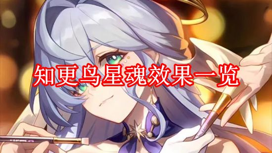 《崩坏：星穹铁道》知更鸟星魂效果一览