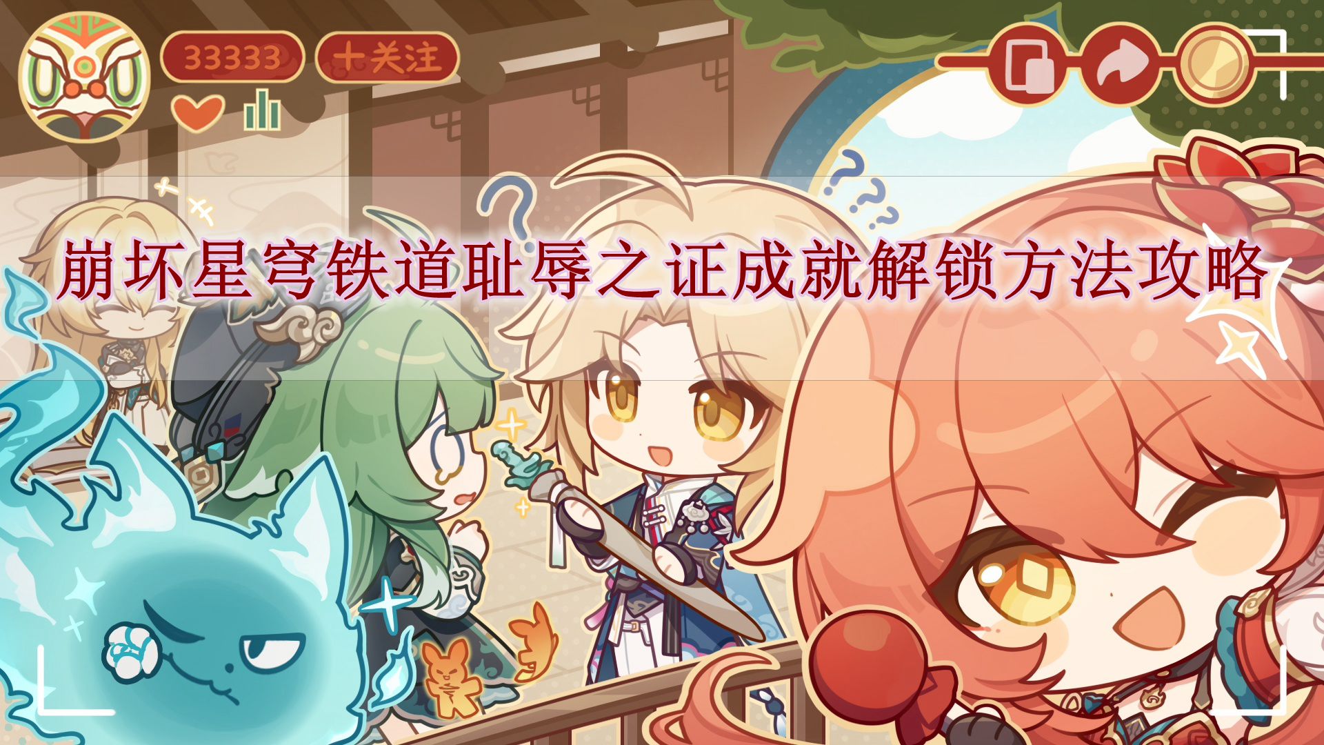 《崩坏星穹铁道》耻辱之证成就解锁方法攻略