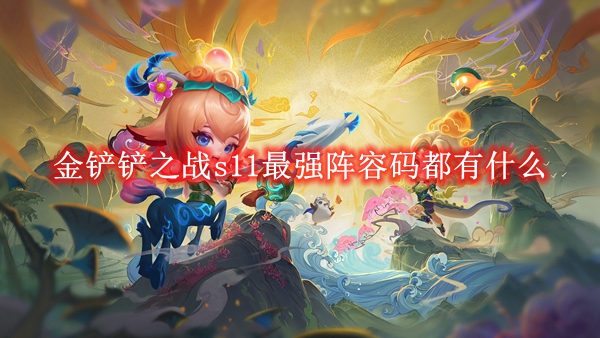 《金铲铲之战》s11最强阵容码都有什么