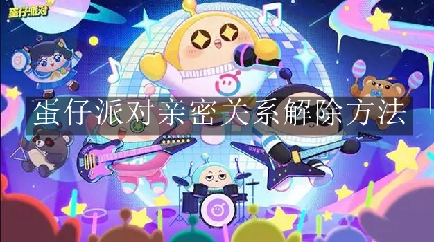 《蛋仔派对》亲密关系解除方法