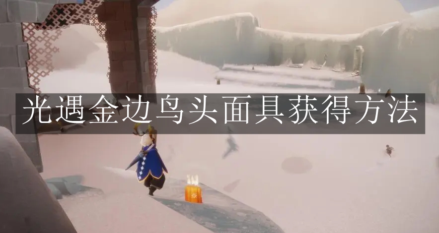 《光遇》金边鸟头面具获得方法