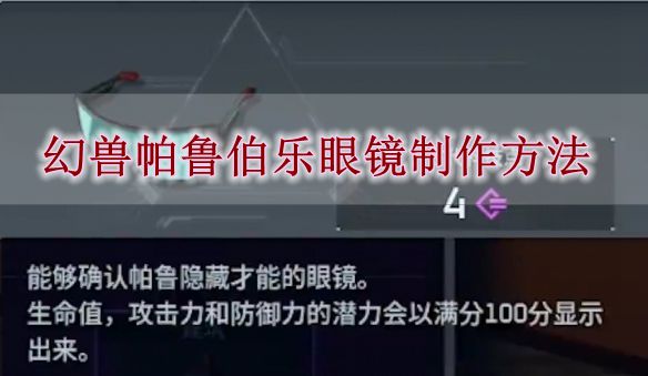 《幻兽帕鲁》伯乐眼镜制作方法