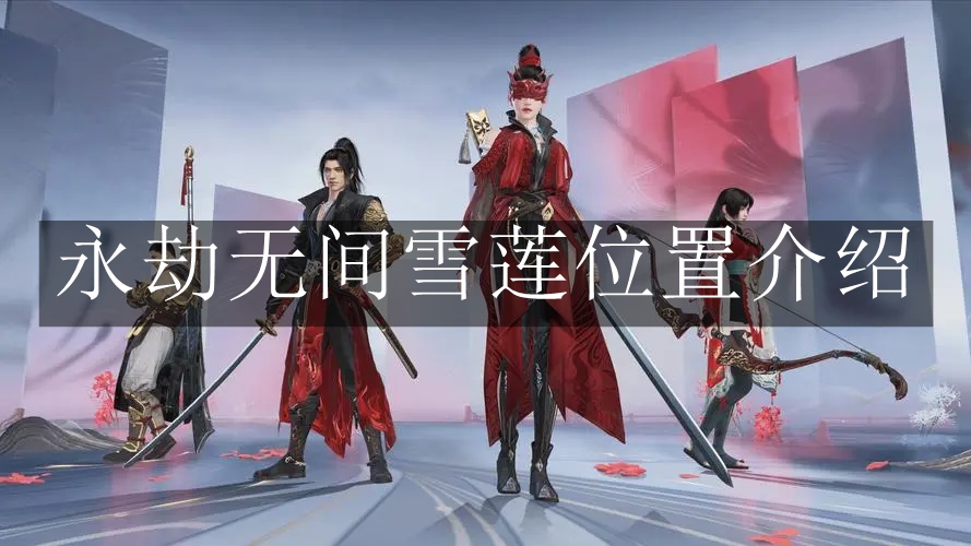 《永劫无间》雪莲位置介绍