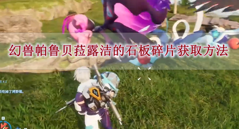 《幻兽帕鲁》贝菈露洁的石板碎片获取方法